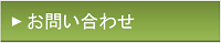 ご相談／お問い合わせ